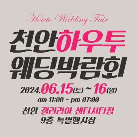 [천안웨딩박람회] 천안 하우투 웨딩박람회