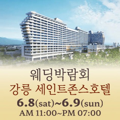 [강릉웨딩박람회] 강릉 초대형 웨딩박람회