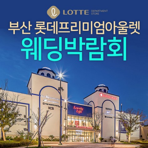 [부산웨딩박람회] 부산 롯데프리미엄아울렛 박람회