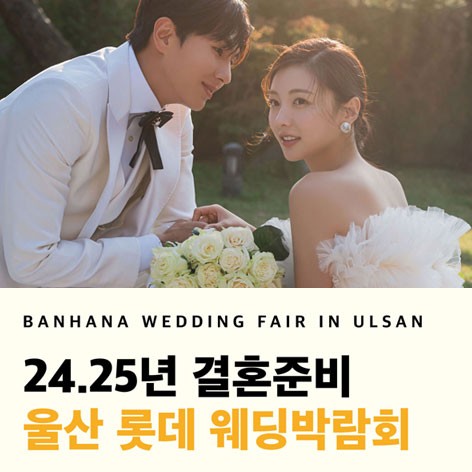 [울산웨딩박람회] 울산 반하나웨딩박람회