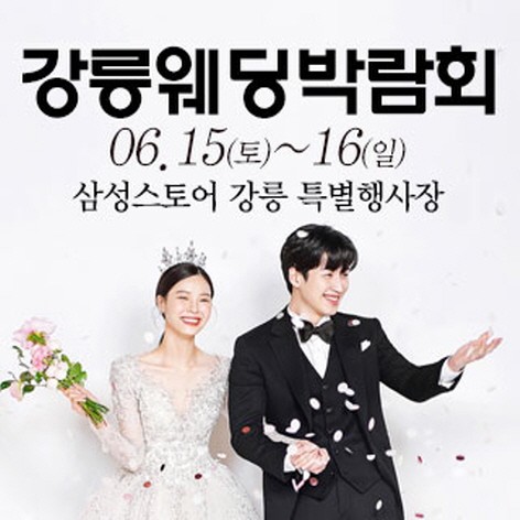 [강릉웨딩박람회] 강릉 웨딩크라우드 웨딩박람회