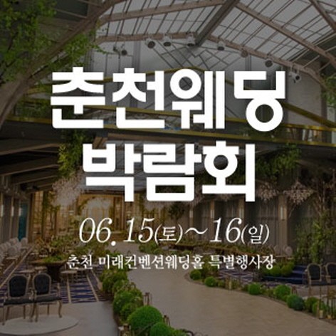 [춘천웨딩박람회] 춘천 웨딩크라우드 웨딩박람회