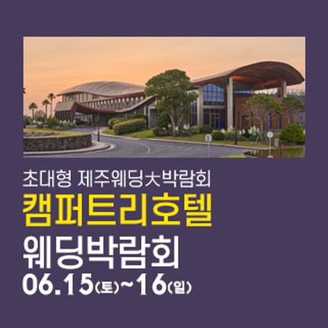 [제주웨딩박람회] 제주 캠퍼트리호텔 웨딩박람회