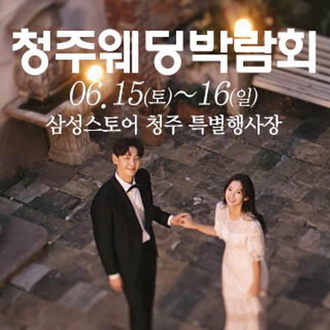 [청주웨딩박람회] 청주 웨딩크라우드 웨딩박람회