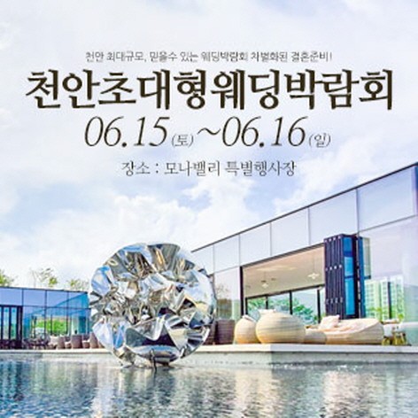 [천안아산웨딩박람회] 천안아산 초대형 웨딩박람회