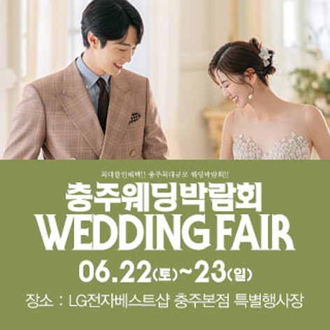 [충주웨딩박람회] 충주 패밀리 웨딩박람회