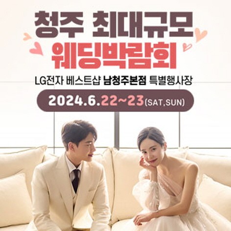 [청주웨딩박람회] 청주 초대형 웨딩박람회