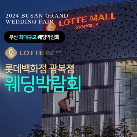 [부산웨딩박람회] 부산 롯데백화점 광복점 웨딩박람회