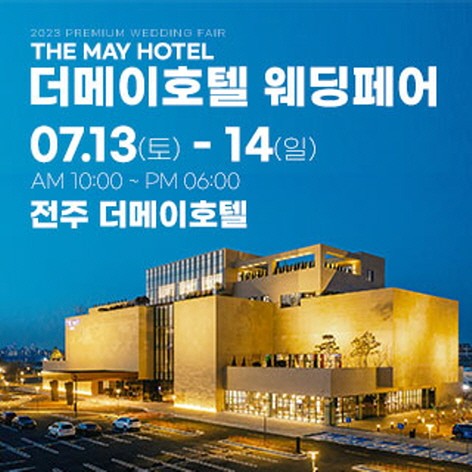 [전주웨딩박람회] 전주 더메이호텔 웨딩페어