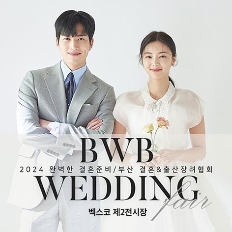 [부산웨딩박람회] BWB부산 벡스코 웨딩박람회