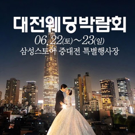 [대전웨딩박람회] 대전 웨딩크라우드 웨딩박람회
