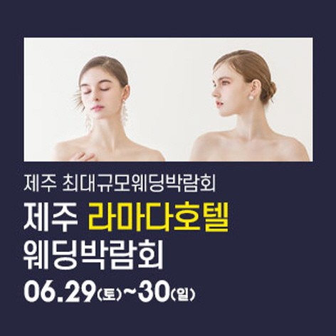 [제주웨딩박람회] 제주 라마다호텔 웨딩박람회
