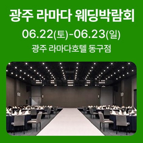 [광주웨딩박람회] 광주 라마다 웨딩박람회