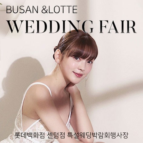 [부산웨딩박람회] 부산 롯데백화점 센텀점 W웨딩박람회