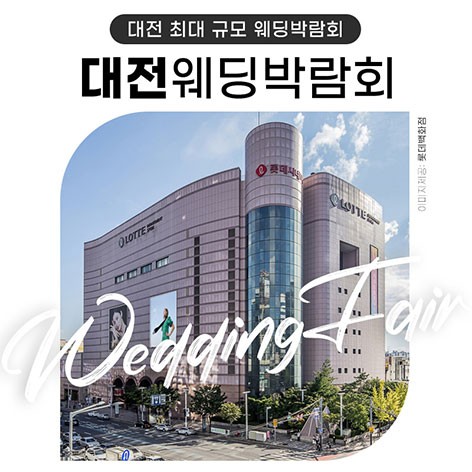 [대전웨딩박람회] 대전 위드유 웨딩박람회