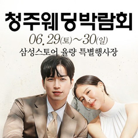 [청주웨딩박람회] 청주 웨딩크라우드 웨딩박람회