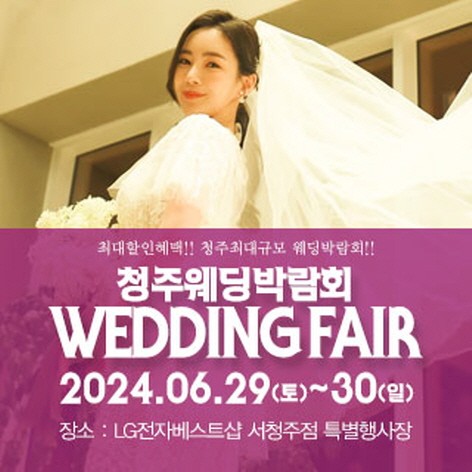 [청주웨딩박람회] 청주 패밀리 웨딩박람회