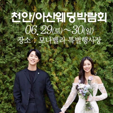 [아산웨딩박람회] 천안아산 초대형웨딩박람회