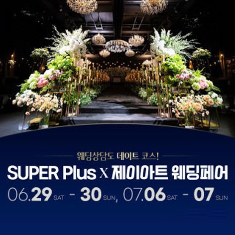 [광주웨딩박람회] 광주 스퍼플러스 x 제이아트 웨딩페어
