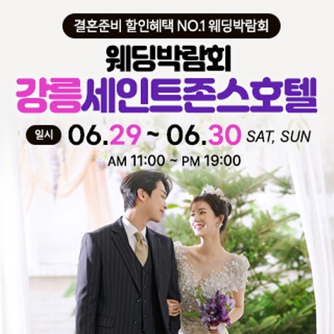 [강릉웨딩박람회] 강릉 초대형 웨딩박람회