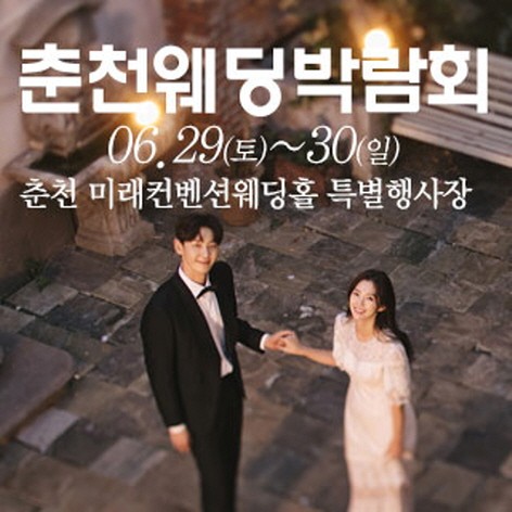 [춘천웨딩박람회] 춘천 웨딩크라우드 웨딩박람회