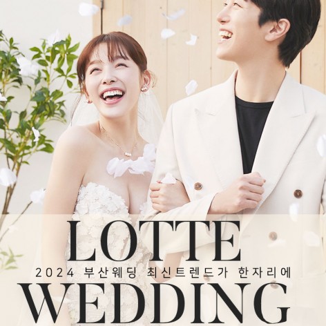 [부산웨딩박람회] 부산 롯데백화점 본점 W웨딩박람회