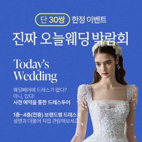[광주웨딩박람회] 광주 진짜 오늘 웨딩박람회