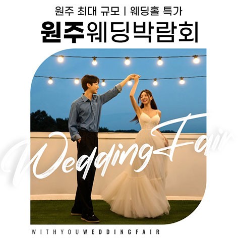 [원주웨딩박람회] 원주 위드유 웨딩박람회