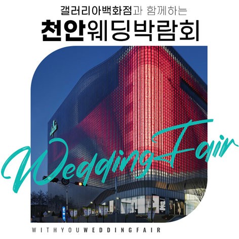 [천안웨딩박람회] 천안 위드유 웨딩박람회