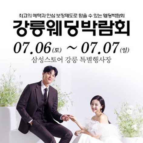 [강릉웨딩박람회] 강릉 웨딩크라우드 웨딩박람회
