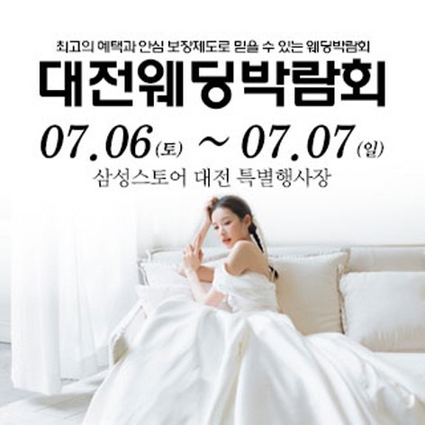 [대전웨딩박람회] 대전 웨딩크라우드 웨딩박람회