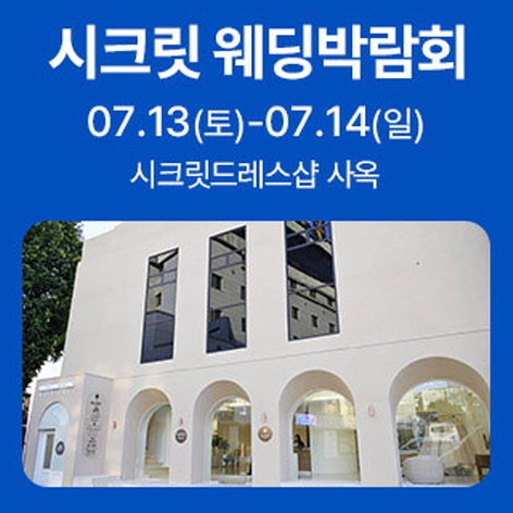 [광주웨딩박람회]광주 시크릿 웨딩박람회