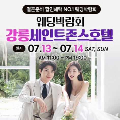 [강릉웨딩박람회]강릉 초대형 웨딩박람회