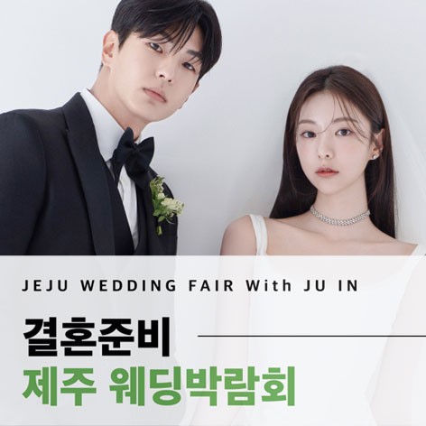 [제주웨딩박람회]제주 제이유웨딩박람회