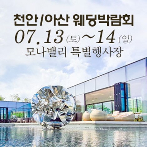 [아산웨딩박람회]천안아산 초대형 웨딩박람회