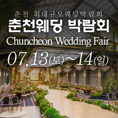 [춘천웨딩박람회]춘천 웨딩크라우드 웨딩박람회