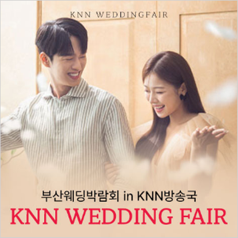 부산 KNN방송국 웨딩페어