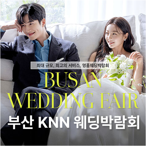 [부산웨딩박람회] 부산 KNN 웨딩박람회