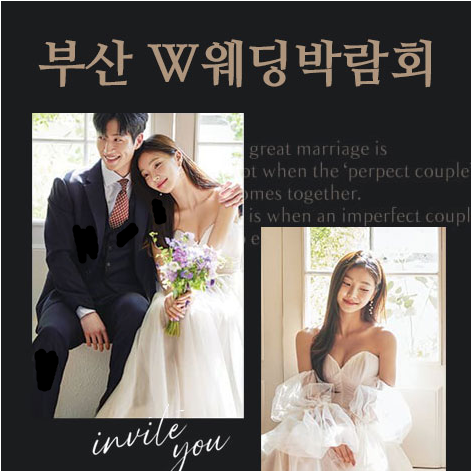 [부산웨딩박람회] 부산 W웨딩시티 웨딩박람회