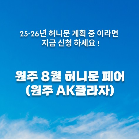 [원주웨딩박람회]월컨투 원주 허니문박람회