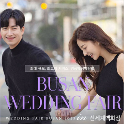[부산웨딩박람회] 부산 KNN 신세계센텀점 웨딩박람회