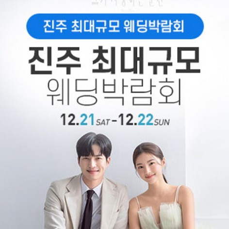 [진주웨딩박람회]진주 웨딩박람회