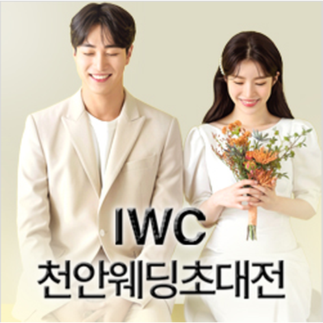 [천안웨딩박람회] IWC 천안웨딩초대전
