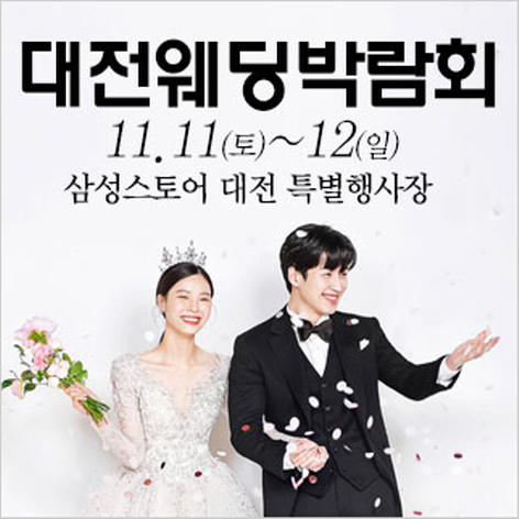 [대전웨딩박람회] 대전 웨딩크라우드 웨딩박람회