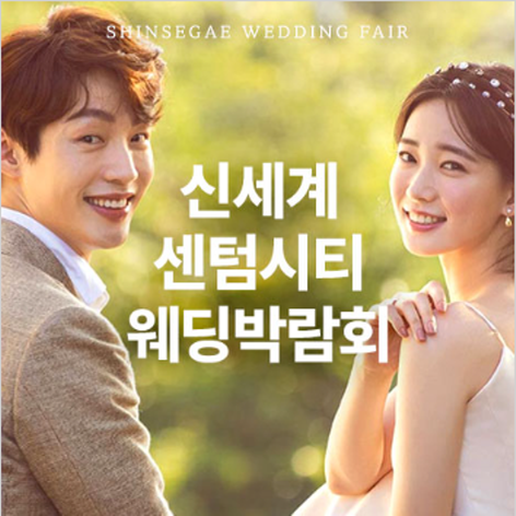 [부산웨딩박람회] 부산 KNN 신세계백화점 웨딩박람회