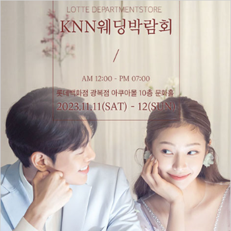 [부산웨딩박람회] KNN 부산롯데 광복 웨딩박람회