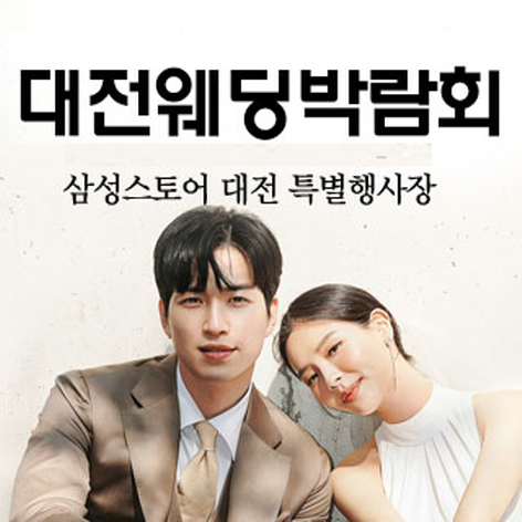 [대전웨딩박람회] 대전 웨딩크라우드 웨딩박람회