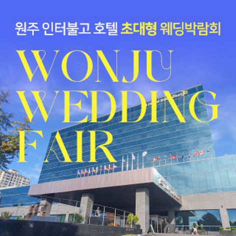 [원주웨딩박람회] 원주 호텔인터불고 웨딩박람회