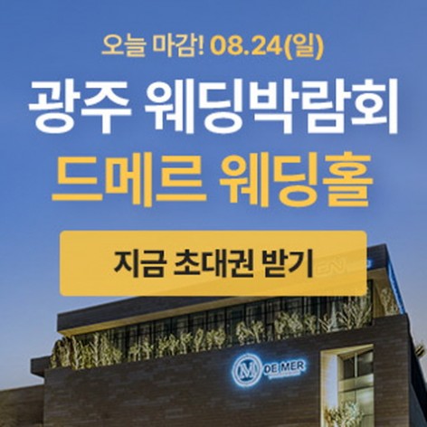 [광주웨딩박람회]광주 웨딩박람회 in 드메르웨딩홀