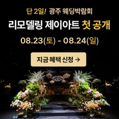 [광주웨딩박람회]광주 제이아트 웨딩박람회